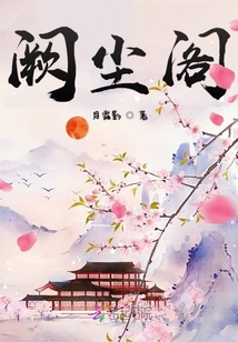 闕塵閣