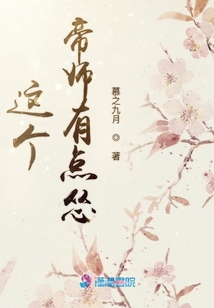 這個帝師有點慫