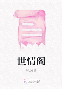 世情閣