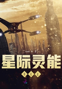 星際靈能不太足