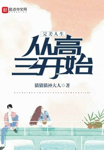 完美人生從高三開始