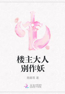 楼主大人别作妖