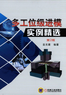 多工位級進模實例精選(第2版)