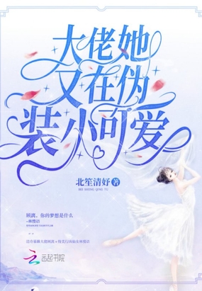 大佬她又在伪装小可爱在线阅读