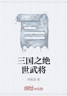 三國之絕世武將