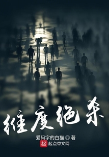 維度絕殺