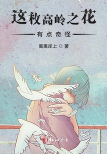 這枚高嶺之花有點奇怪