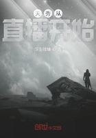 天秀從直播開始在線閱讀