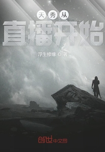 天秀從直播開始