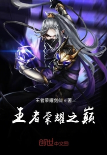 王者榮耀之巔