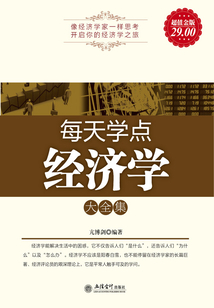 每天學點經濟學大全集（超值金版）