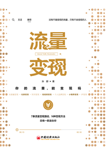 流量變現:你的流量,能變現嗎?