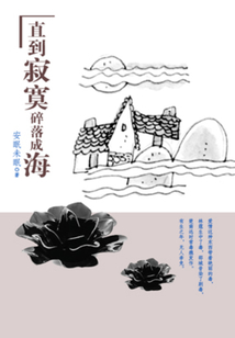 直到寂寞碎落成海