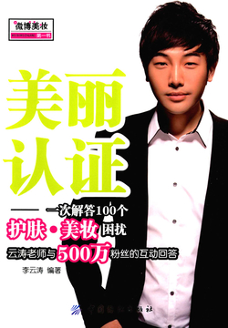 美丽认证：一次解答100个护肤&middot;美妆困惑 封面