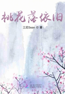 几度桃花落