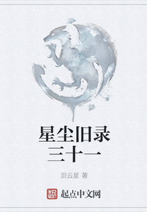 星塵舊錄三十一