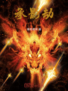 承影劫在线阅读