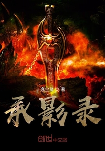 承影录