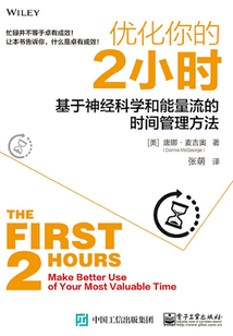 優化你的2小時：基于神經科學和能量流的時間管理方法