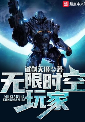 无限时空玩家在线阅读