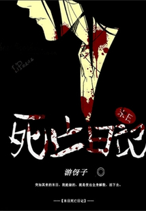 末日死亡日記