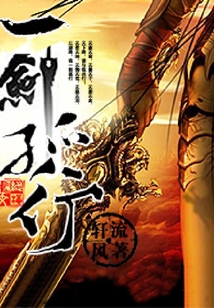 一剑孤行