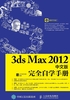 3ds Max 2012中文版完全自学手册