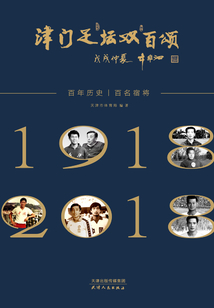 津門足壇雙百頌