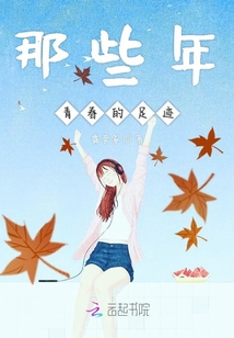 那些年青春的足迹