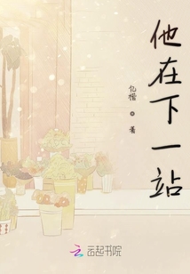 他在下一站