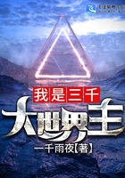 我是三千大世界主