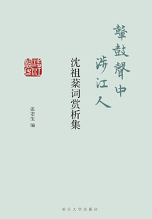 鼙鼓聲中涉江人：沈祖棻詞賞析集