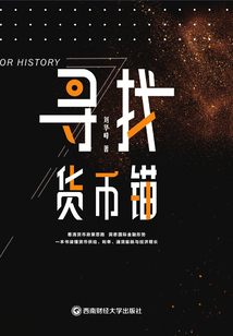 尋找貨幣錨