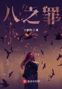 八之罪