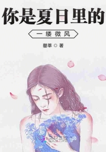 你是夏日里的一縷微風(fēng)