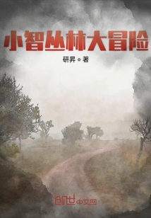小智叢林大冒險