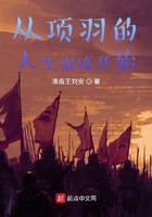 秦末之从项羽的人生巅峰开始