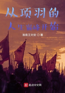 秦末之從項羽的人生巔峰開始
