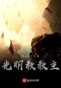 光明教教主