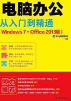 电脑办公从入门到精通（Windows 7+Office 2013版）