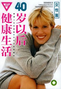 40歲以后的健康生活（女性篇）