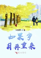 如果岁月再重来在线阅读