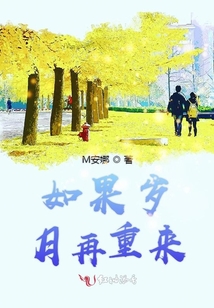 如果歲月再重來