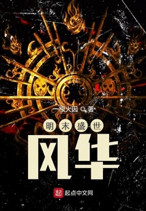 明末盛世風華
