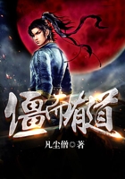 僵而有道在线阅读
