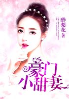 豪门小甜妻在线阅读