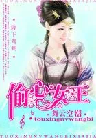 陛下驾到：偷心女王在线阅读