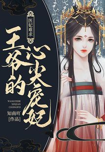 醫(yī)妃難求：王爺?shù)男募鈱欏? class=
