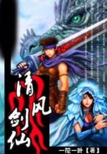 清風劍仙