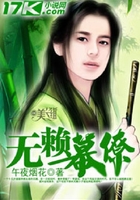 無賴幕僚在線閱讀